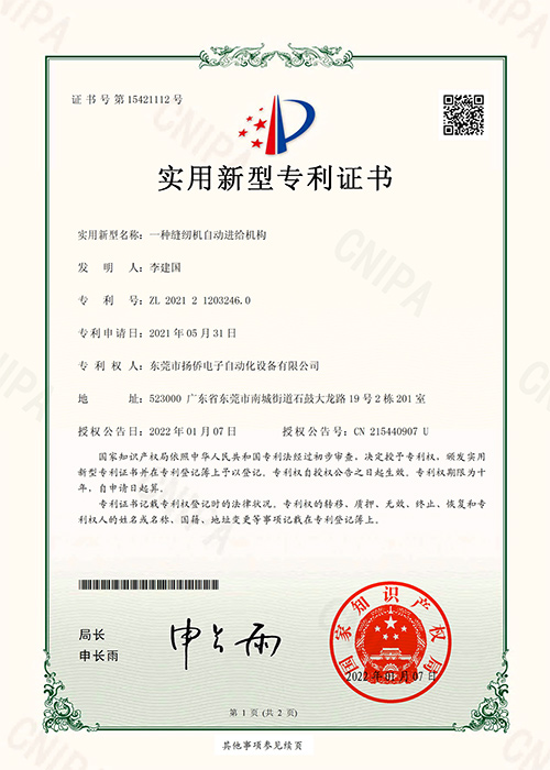 一種縫紉機(jī)自動(dòng)進(jìn)給機(jī)構(gòu)實(shí)用新型專(zhuān)利證書(shū)