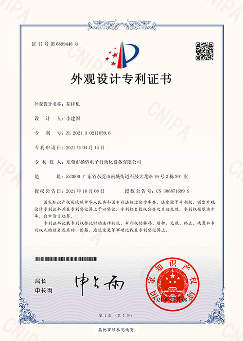 花樣機(jī)外觀設(shè)計(jì)專(zhuān)利證書(shū)